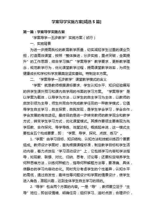 学案导学实施方案[精选5篇]