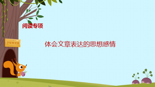 部编版五年级语文下册阅读专项——体会文章表达的思想感情微课课件