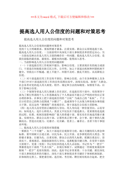 提高选人用人公信度的问题和对策思考