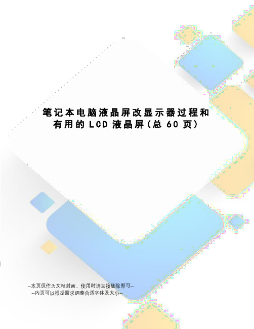 笔记本电脑液晶屏改显示器过程和有用的LCD液晶屏