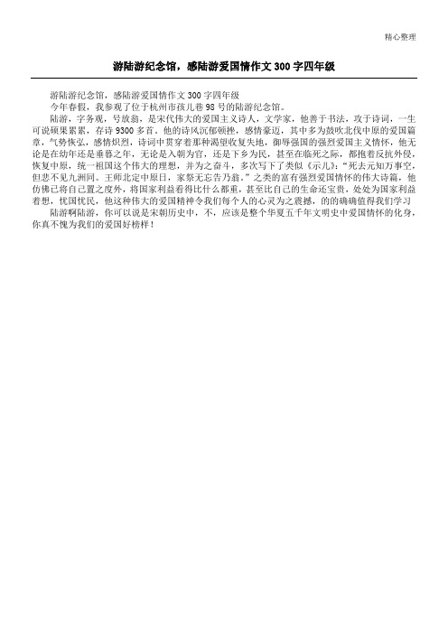 游陆游纪念馆,感陆游爱国情作文300字四年级