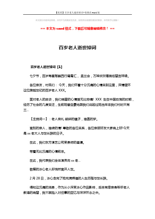 【优质】百岁老人逝世悼词-易修改word版 (5页)