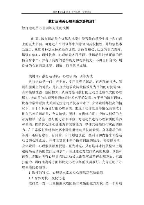 散打运动员心理训练方法的浅析