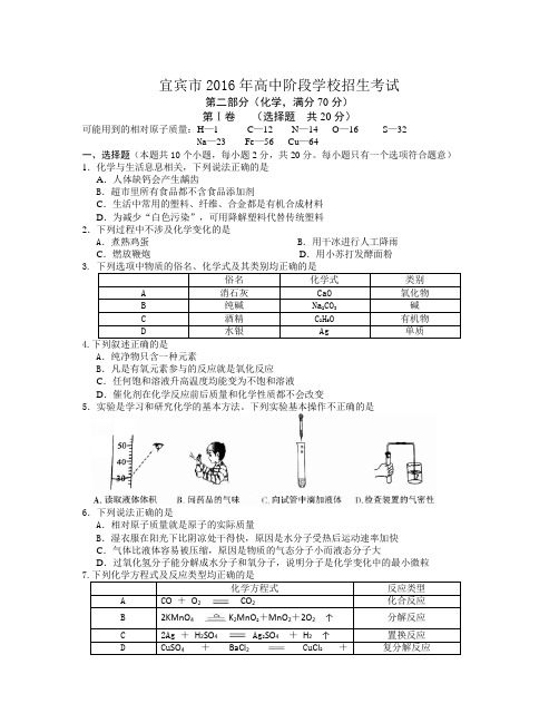 宜宾市中考化学试卷word版 含答案