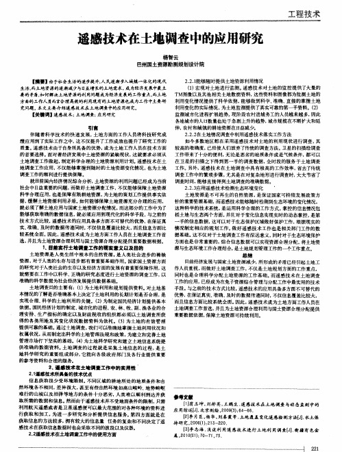 遥感技术在土地调查中的应用研究