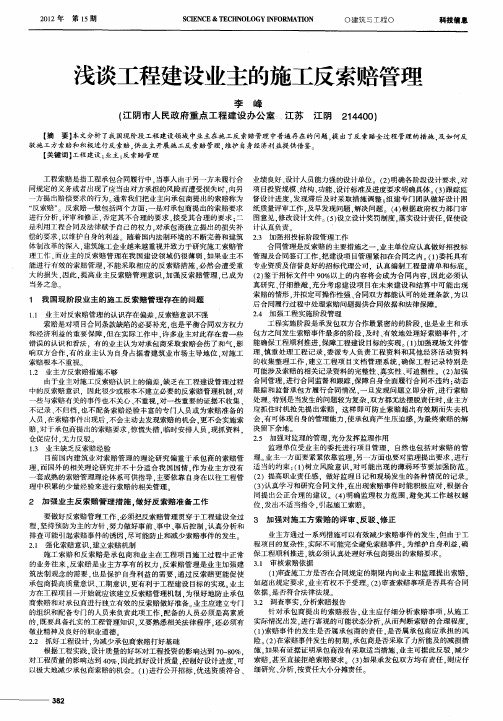 浅谈工程建设业主的施工反索赔管理