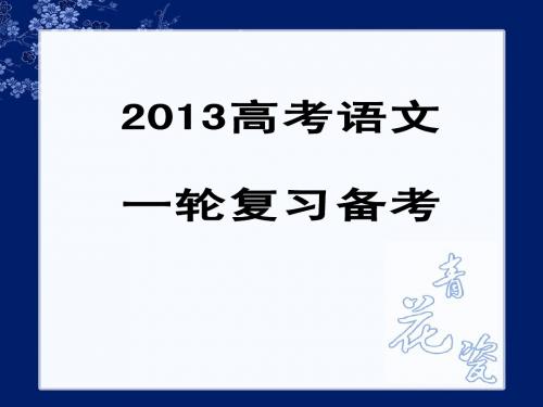 高考语文一轮复习