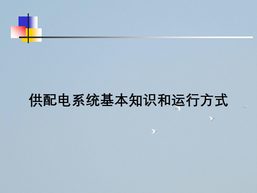 供配电系统基本知识与运行方式