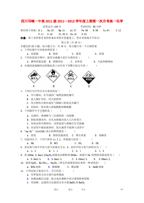 四川省邛崃一中度高一化学上期第一次月考【会员独享】