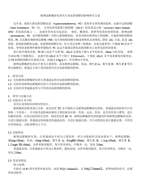 植物甾醇酯舒化奶对人体血胆固醇的影响研究方案