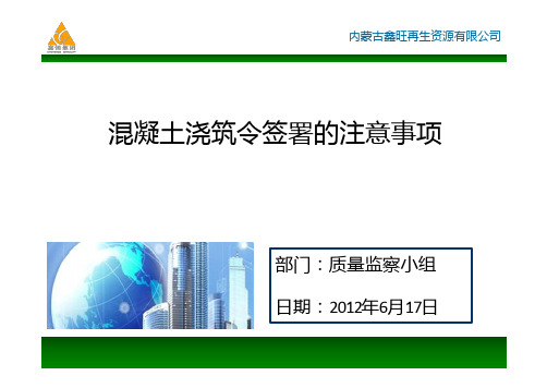 混凝土浇筑令签署的注意事项