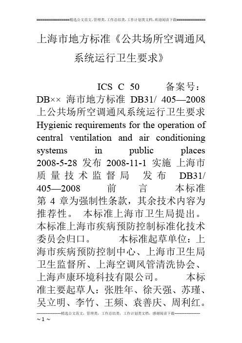 上海市地方标准《公共场所空调通风系统运行卫生要求》