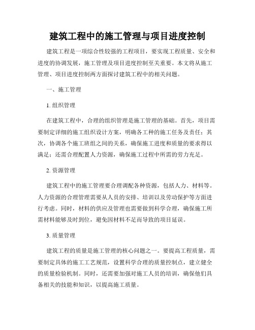 建筑工程中的施工管理与项目进度控制