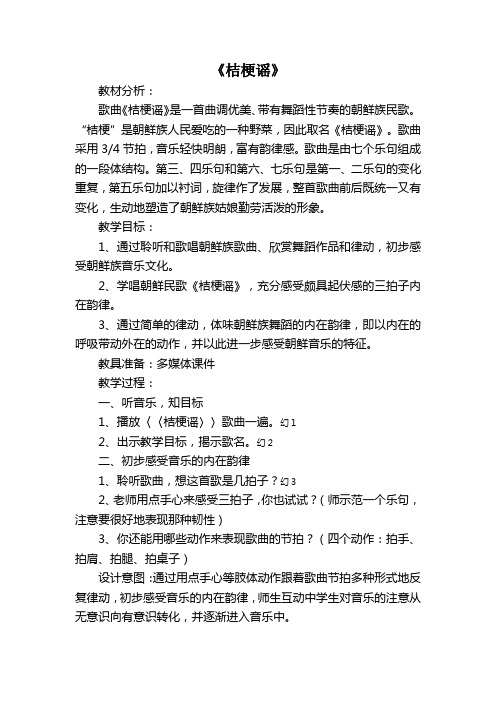 人音小学音乐三上《8桔梗谣》word教案