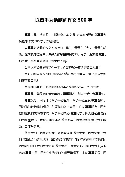 以尊重为话题的作文500字