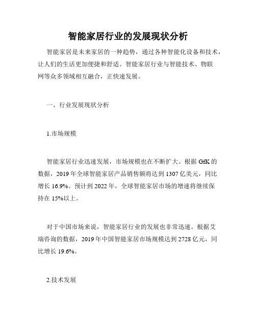 智能家居行业的发展现状分析