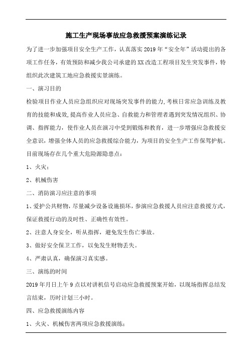 施工生产现场事故应急救援预案演练记录