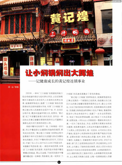 让小焖锅焖出大辉煌——记健康成长的黄记煌连锁事业
