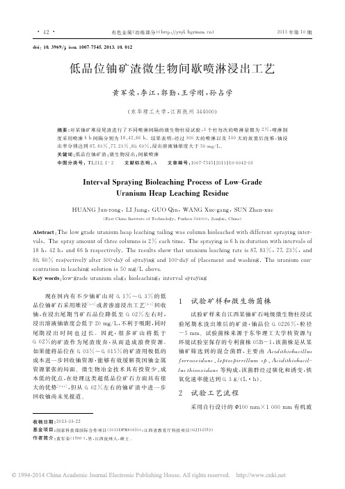 低品位铀矿渣微生物间歇喷淋浸出工艺_黄军荣