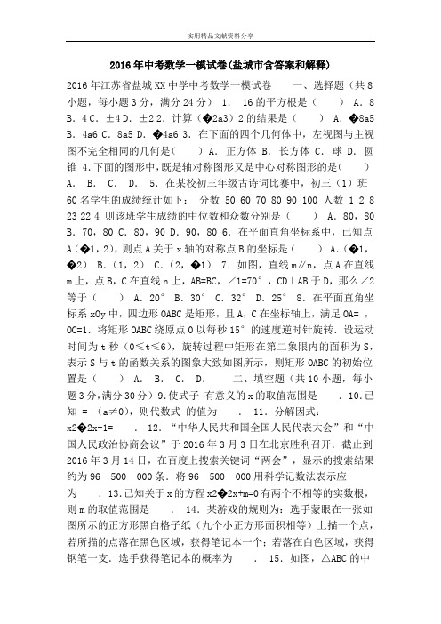 2016年中考数学一模试卷(盐城市含答案和解释)