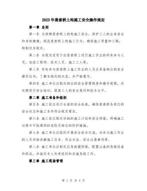 2023年悬索桥上构施工安全操作规定