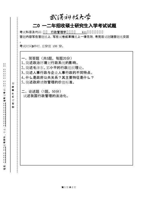 武汉科技大学行政管理学2012考研专业课真题