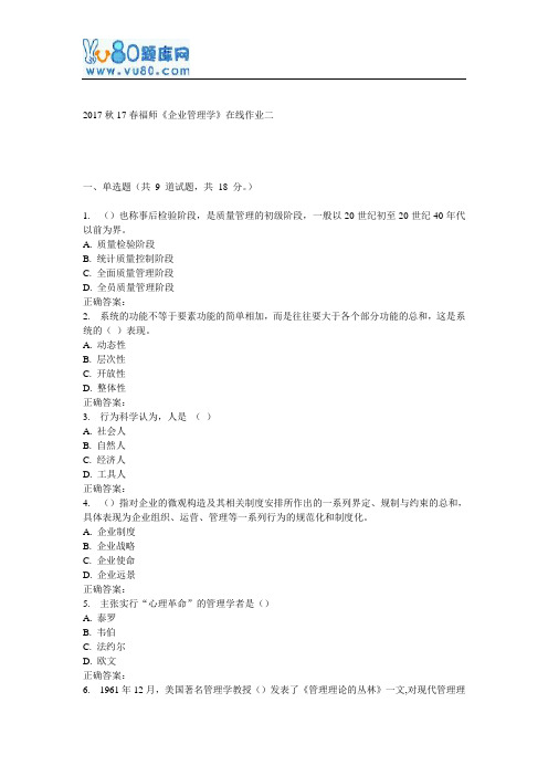 17春福师《企业管理学》在线作业二