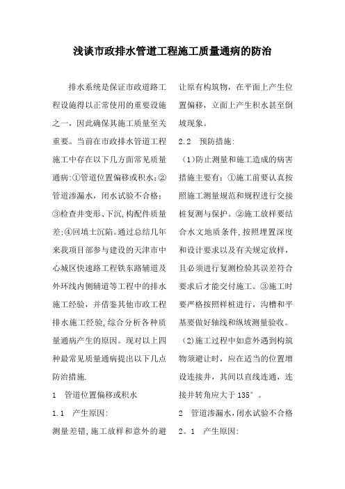 浅谈市政排水管道工程施工质量通病的防治
