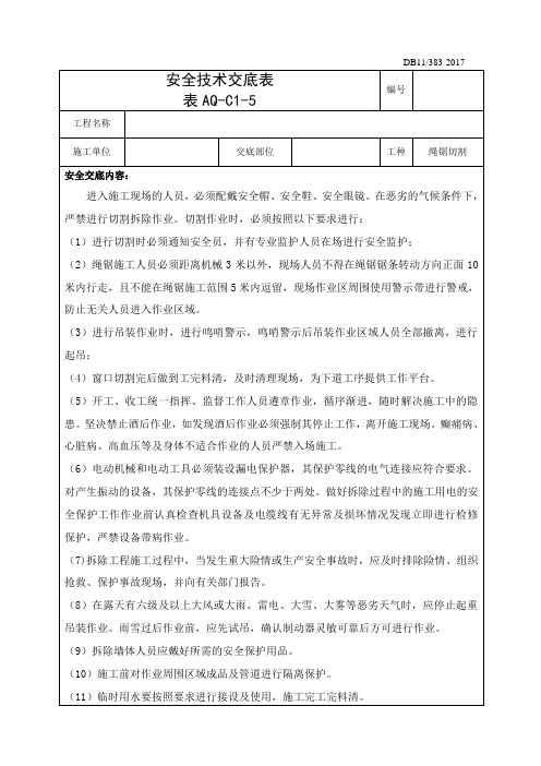 安全技术交底 (绳锯切割)