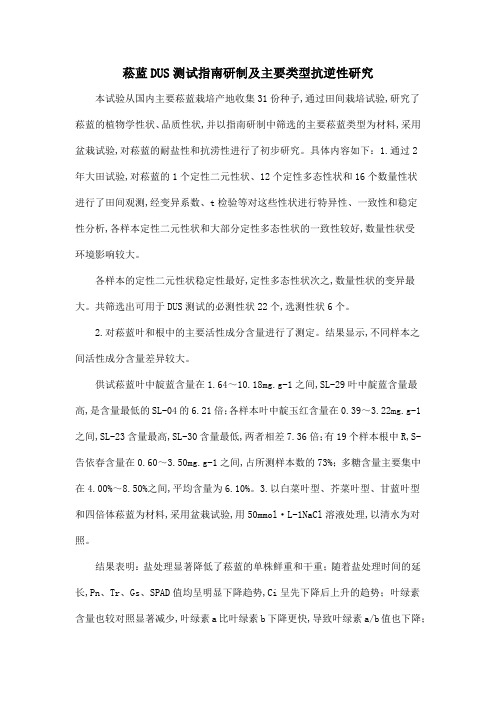 菘蓝DUS测试指南研制及主要类型抗逆性研究