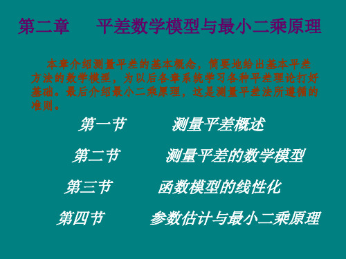 第二章 平差数学模型与最小二乘原理
