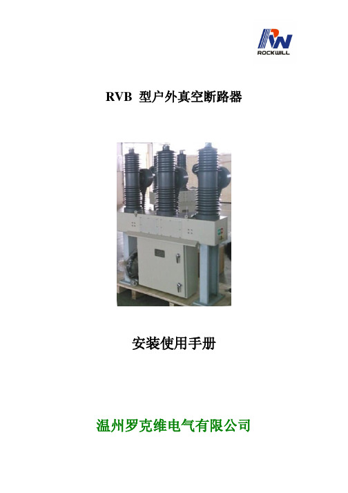 35kV 户外真空断路器安装使用说明书