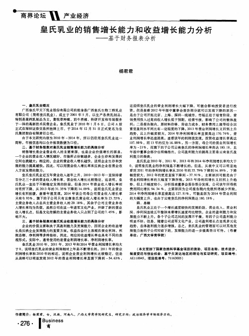 皇氏乳业的销售增长能力和收益增长能力分析——基于财务报表分析
