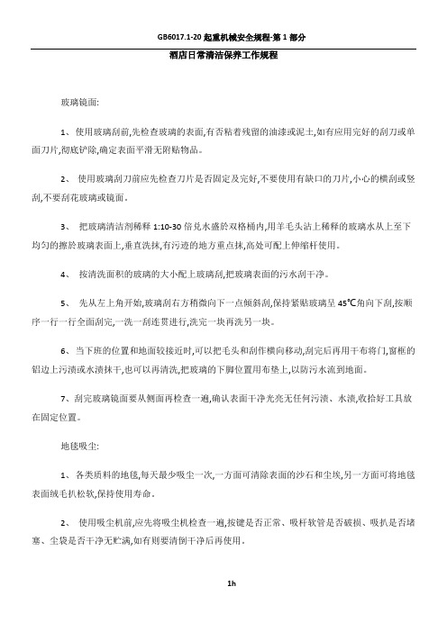 酒店日常清洁保养工作规程