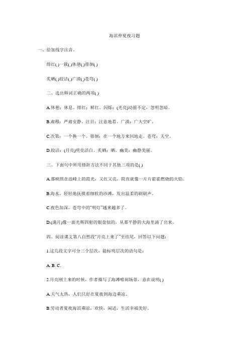 《海滨仲夏夜》练习题