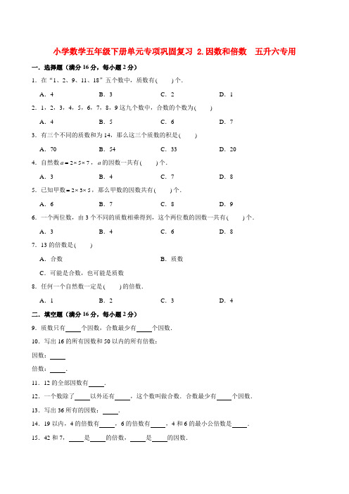 小学数学五年级下册单元专项巩固复习 2.因数和倍数  五升六专用(人教版,含答案)