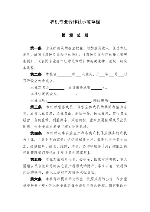 农机专业合作社章程