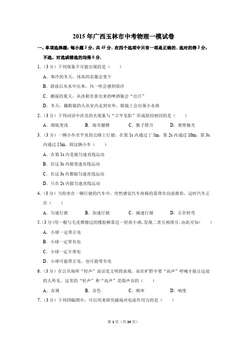 2015年广西玉林市中考物理一模试卷和答案