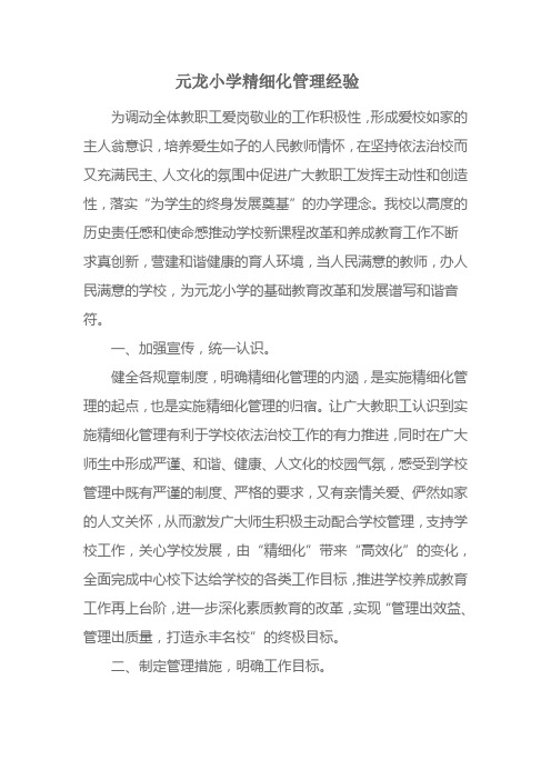 元龙小学精细化管理经验