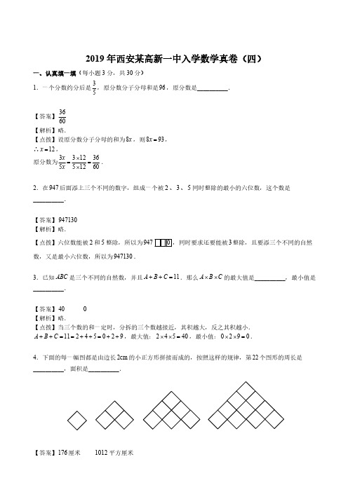 人教版六年级下册数学试题-2019年西安某高新一中入学数学真卷(四)(含答案)