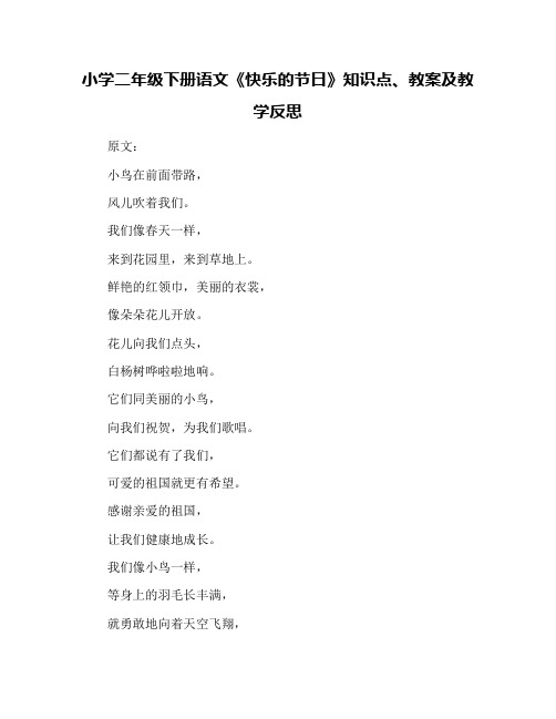 小学二年级下册语文《快乐的节日》知识点、教案及教学反思