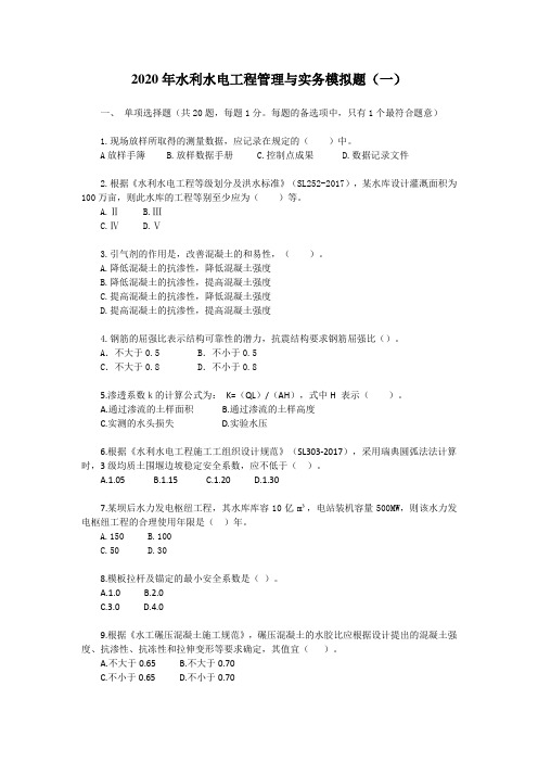 2020年水利水电工程管理与实务模拟题及答案(一)