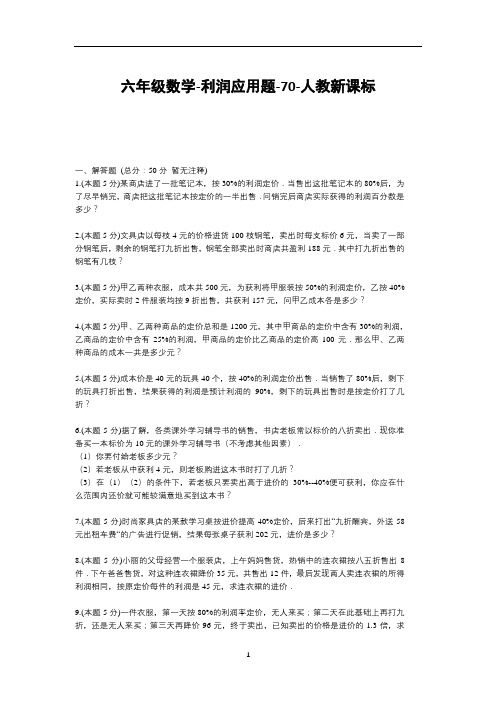 六年级下册数学试题-利润应用题(含答案)70-人教版