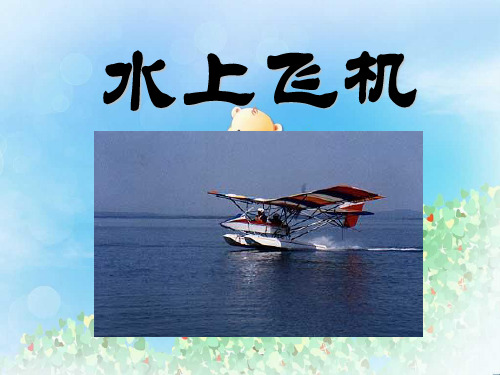 《水上飞机》PPT2  图文