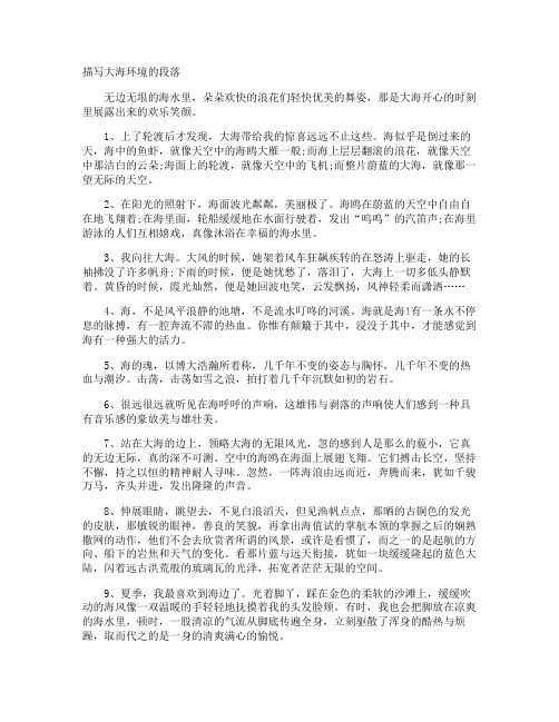 描写大海环境的段落