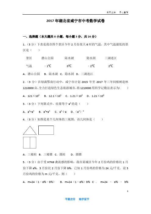 2017年湖北省 咸宁市 中考 数学试卷