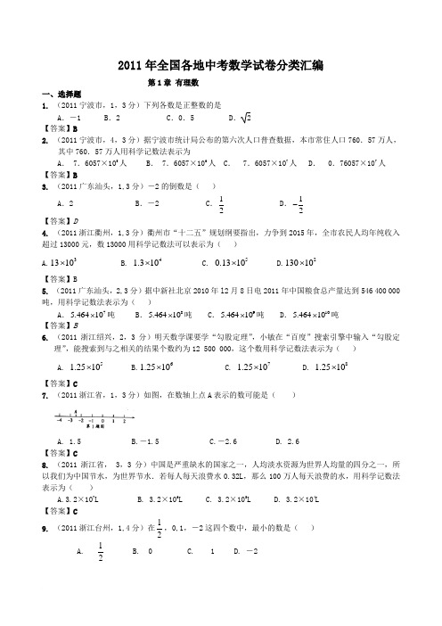 2011年全国各地中考数学试卷分类汇编第1章有理数