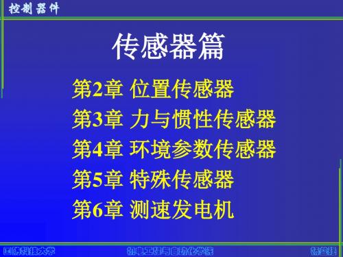 《控制器件》-02位置传感器.