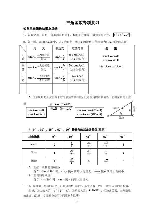 人教版九年级数学下册第28章《锐角三角函数知识点总结、典型例题、练习(精选)