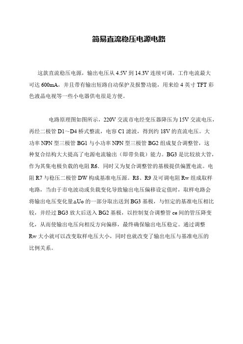 简易直流稳压电源电路